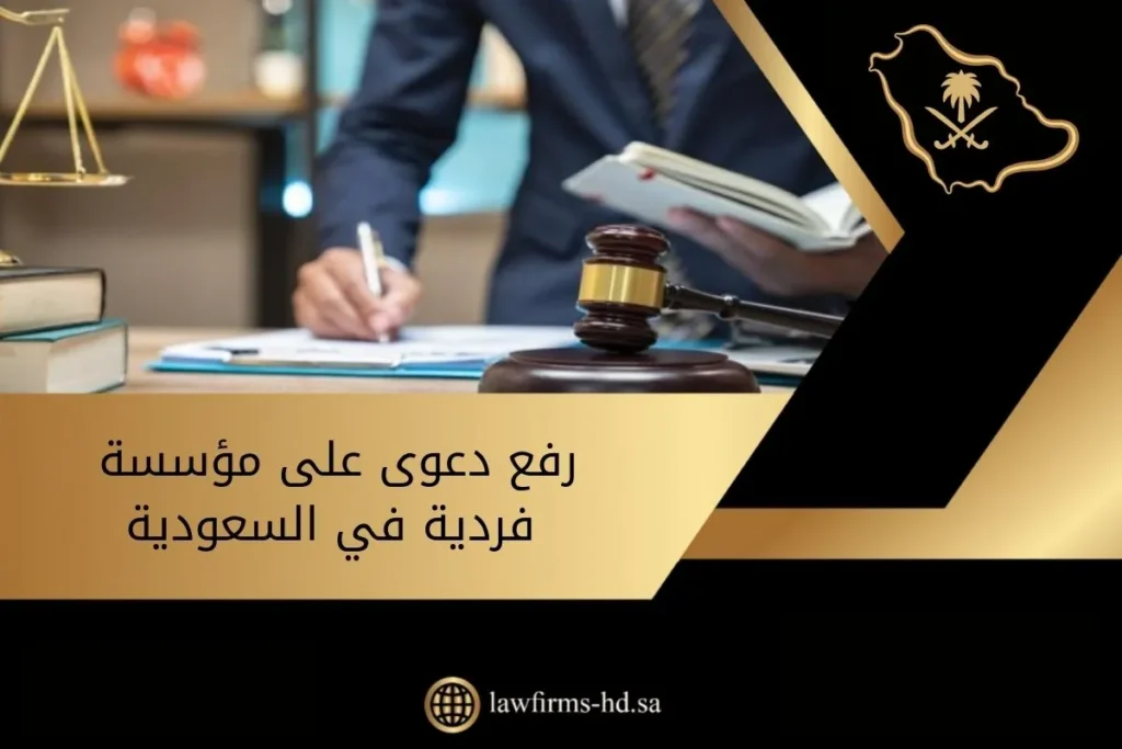 رفع دعوى على مؤسسة فردية في السعودية