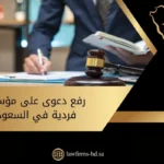 رفع دعوى على مؤسسة فردية في السعودية