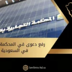 رفع دعوى في المحكمة التجارية في السعودية