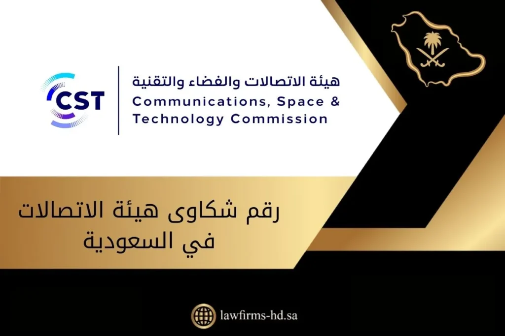 رقم شكاوى هيئة الاتصالات في السعودية
