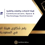 رقم شكاوى هيئة الاتصالات في السعودية