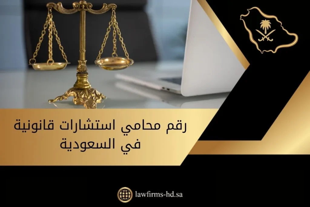 رقم محامي استشارات قانونية في السعودية