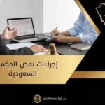 إجراءات نقض الحكم في السعودية