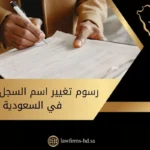 رسوم تغيير اسم السجل التجاري في السعودية