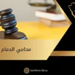 محامي الدمام