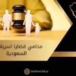 محامي قضايا اسرية في السعودية