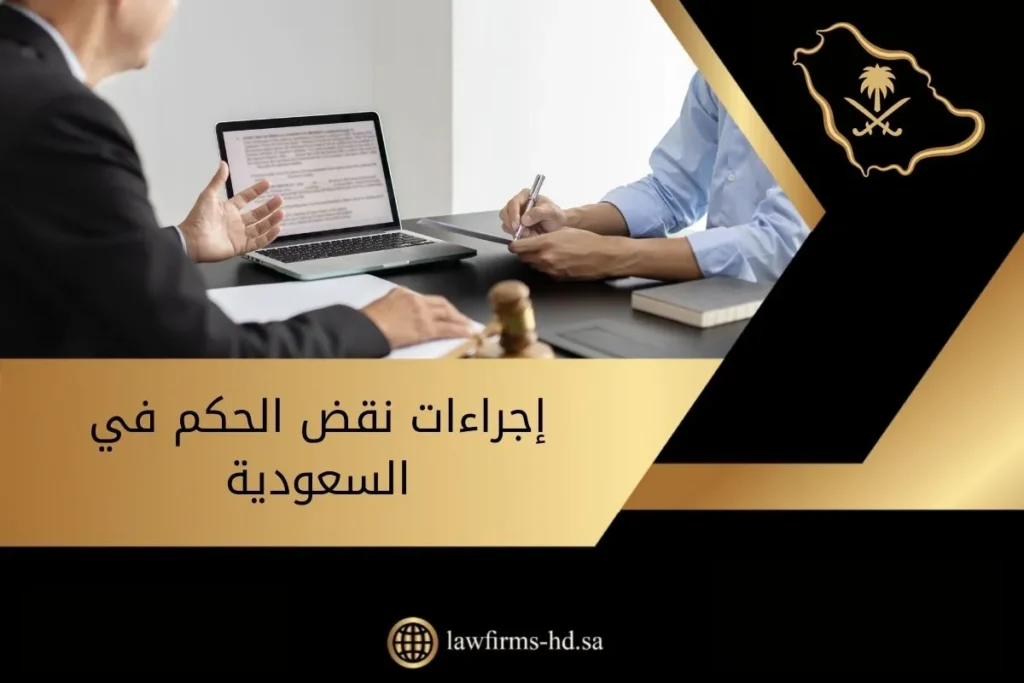 إجراءات نقض الحكم في السعودية