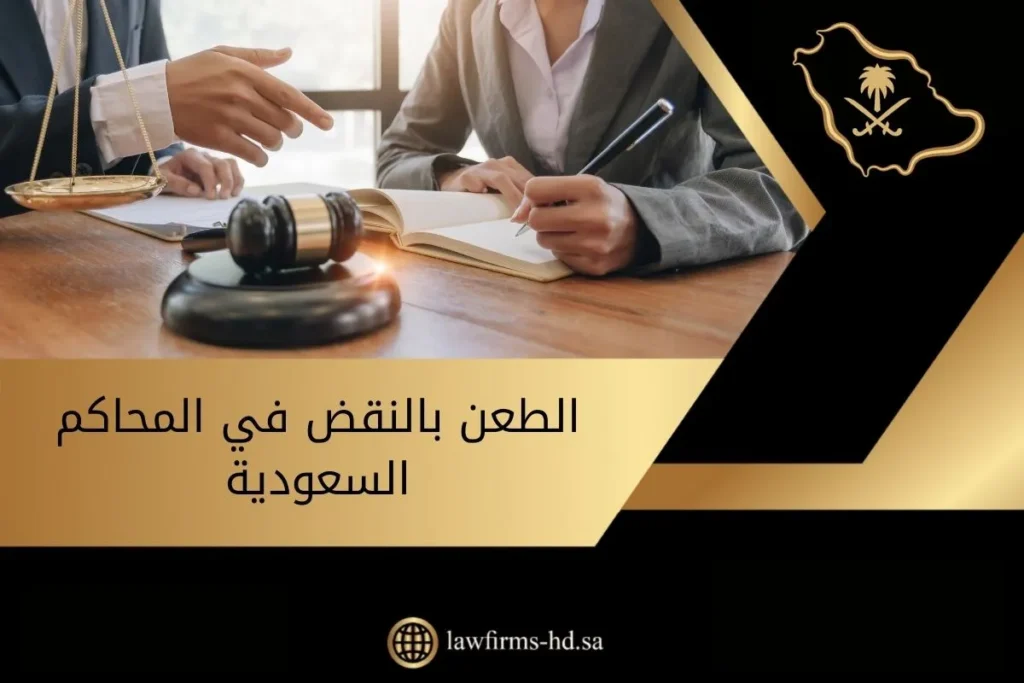 الطعن بالنقض في المحاكم السعودية