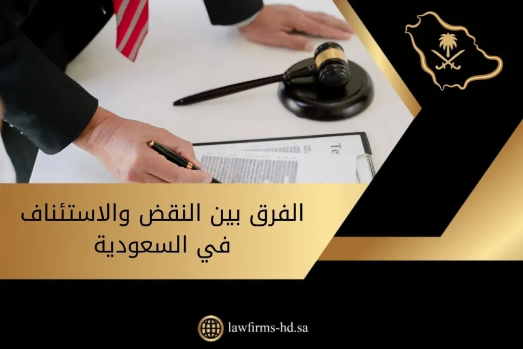 الفرق بين النقض والاستئناف في السعودية