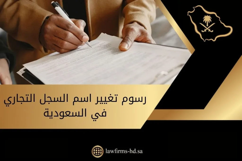 رسوم تغيير اسم السجل التجاري في السعودية