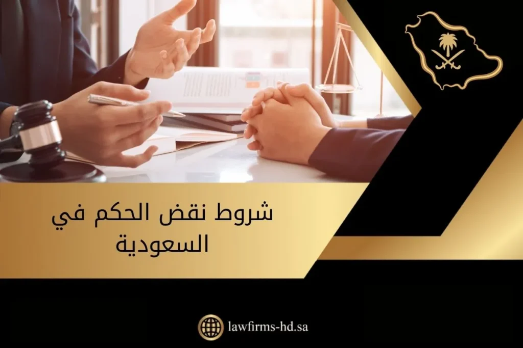 شروط نقض الحكم في السعودية