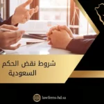 شروط نقض الحكم في السعودية