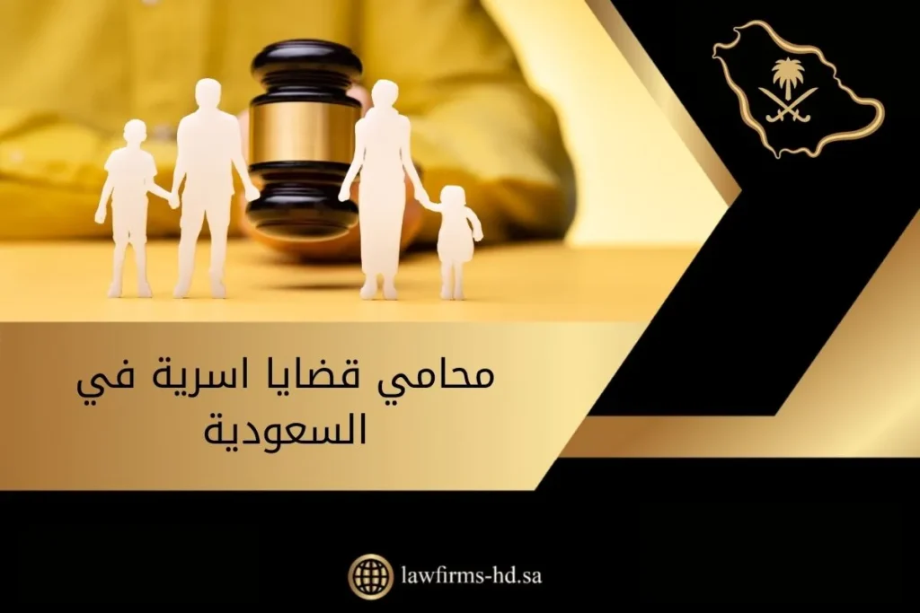 محامي قضايا اسرية في السعودية