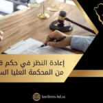 إعادة النظر في حكم قضائي من المحكمة العليا السعودية