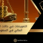 التعويضات في حالات الاحتيال المالي في السعودية