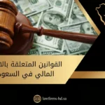 القوانين المتعلقة بالاحتيال المالي في السعودية