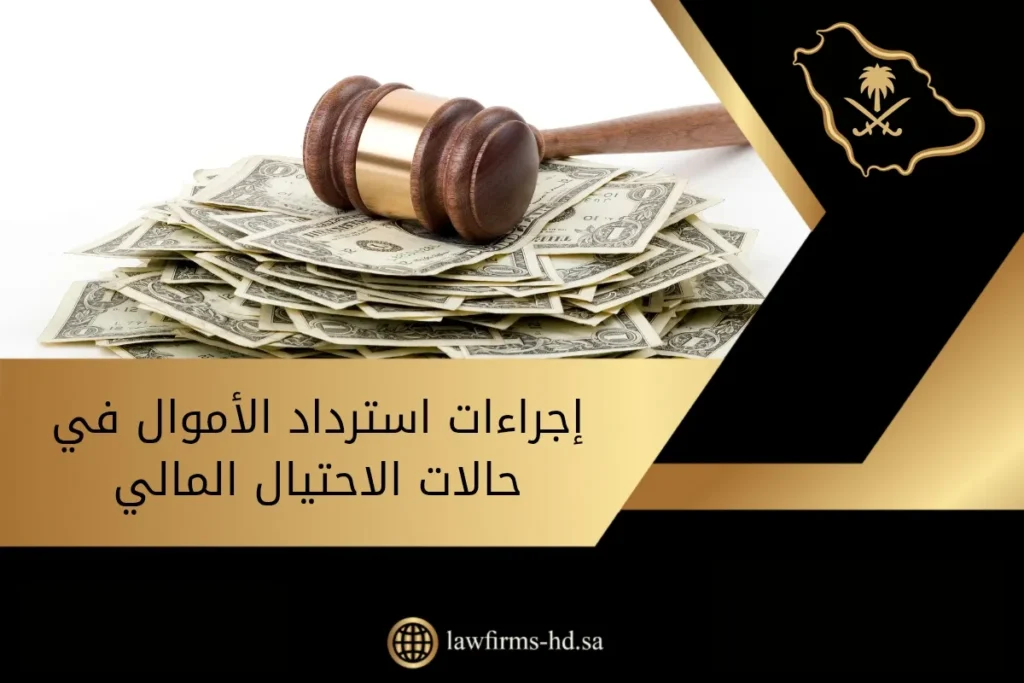 إجراءات استرداد الأموال في حالات الاحتيال المالي