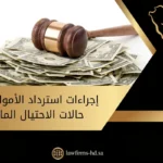 إجراءات استرداد الأموال في حالات الاحتيال المالي