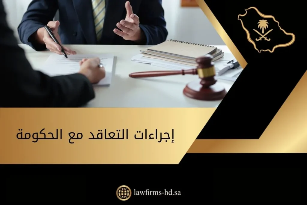 إجراءات التعاقد مع الحكومة
