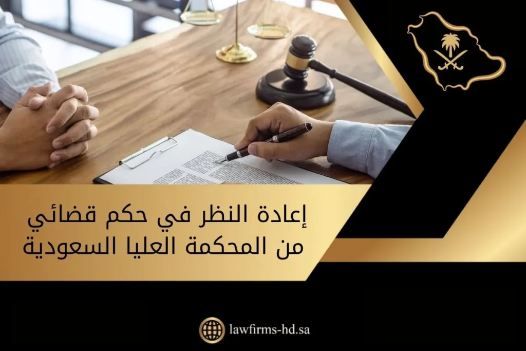 إعادة النظر في حكم قضائي من المحكمة العليا السعودية