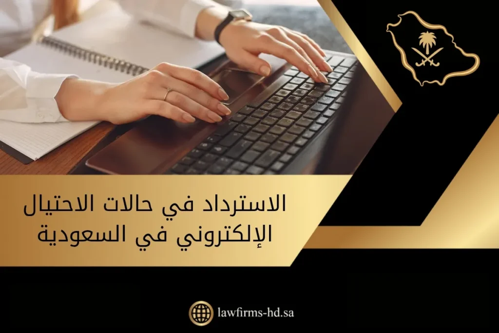 الاسترداد في حالات الاحتيال الإلكتروني في السعودية