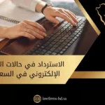 الاسترداد في حالات الاحتيال الإلكتروني في السعودية