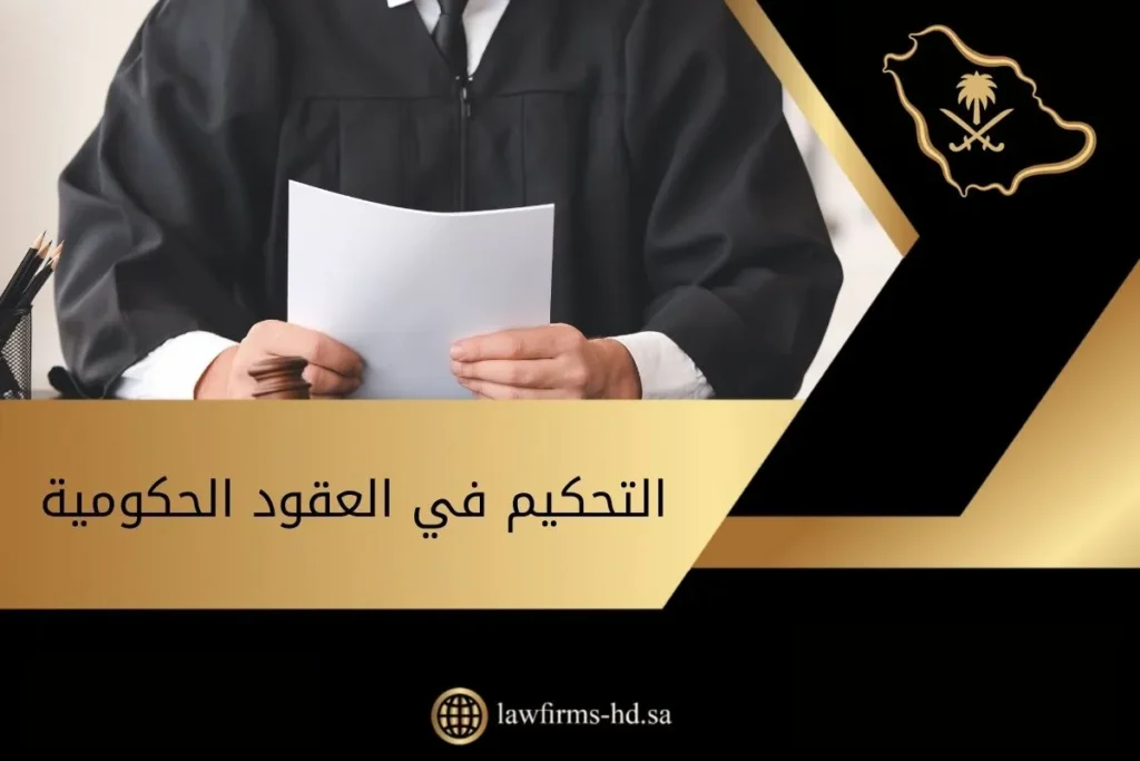 التحكيم في العقود الحكومية