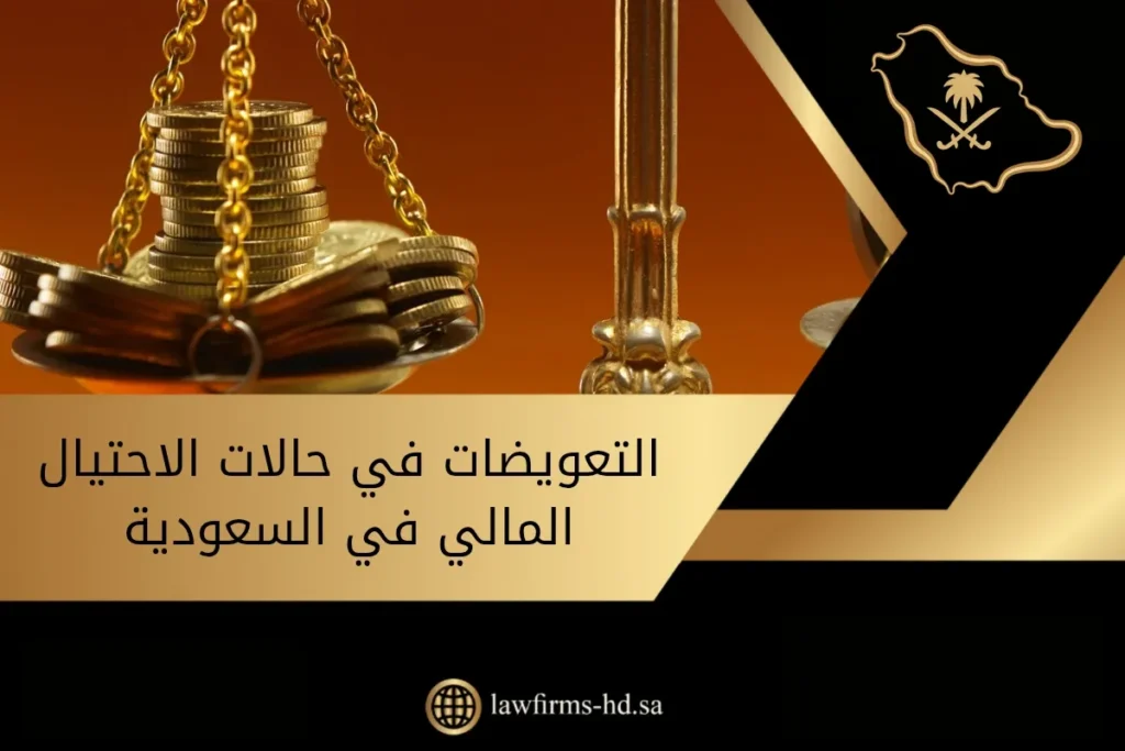 التعويضات في حالات الاحتيال المالي في السعودية
