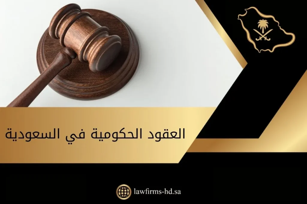 العقود الحكومية في السعودية