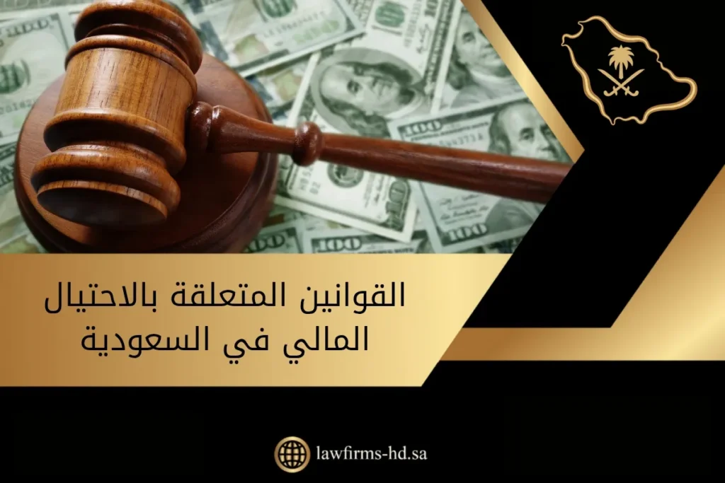 القوانين المتعلقة بالاحتيال المالي في السعودية