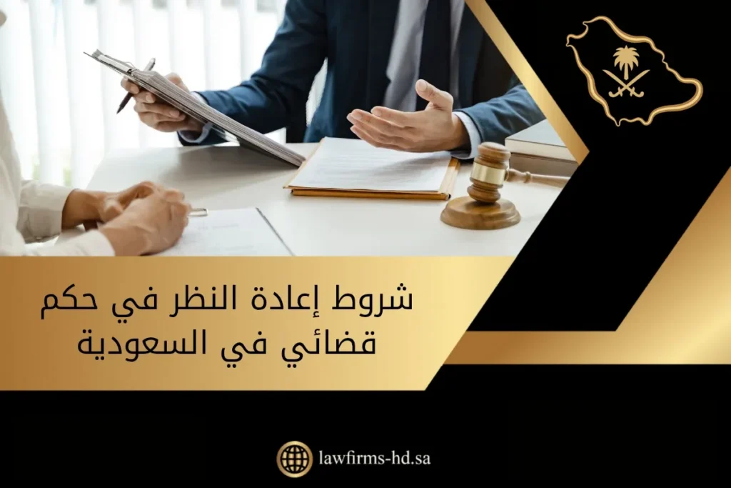 شروط إعادة النظر في حكم قضائي في السعودية