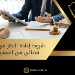 شروط إعادة النظر في حكم قضائي في السعودية