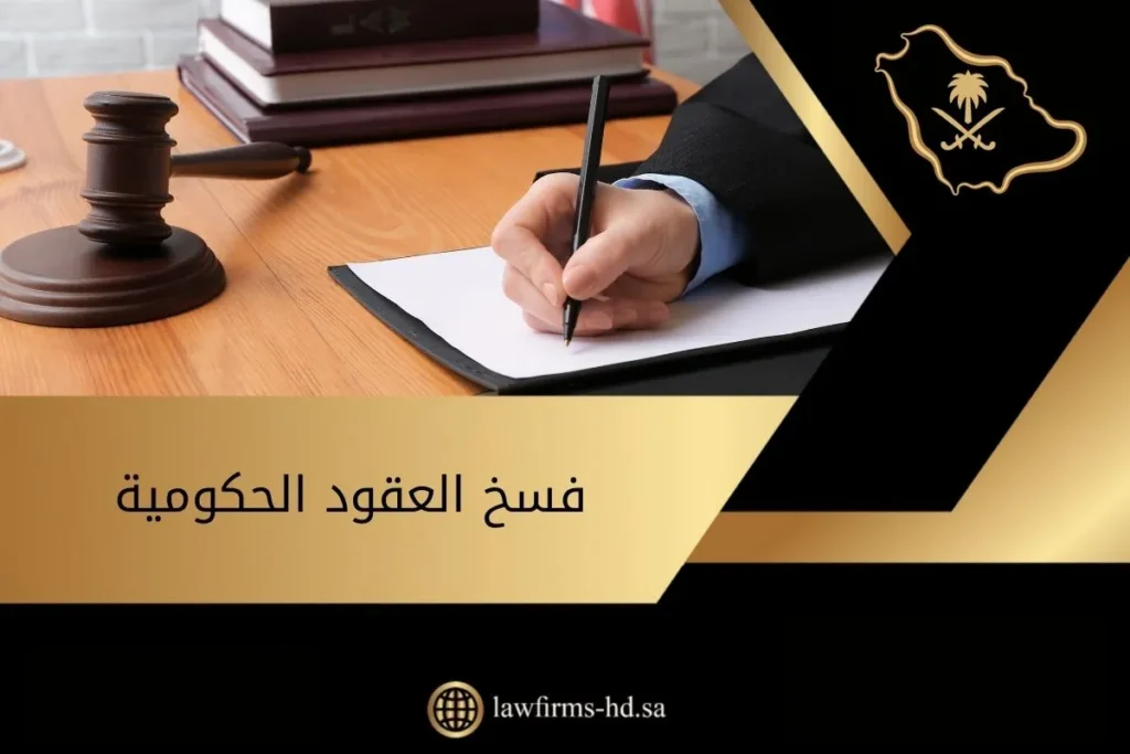 فسخ العقود الحكومية