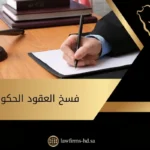 فسخ العقود الحكومية