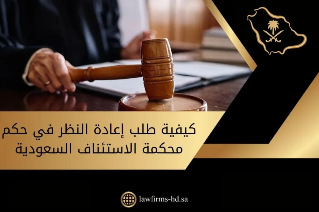 كيفية طلب إعادة النظر في حكم محكمة الاستئناف السعودية