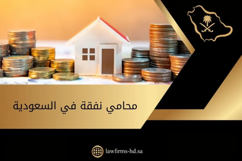 محامي نفقة في السعودية