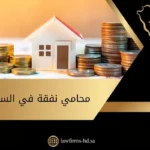 محامي نفقة في السعودية