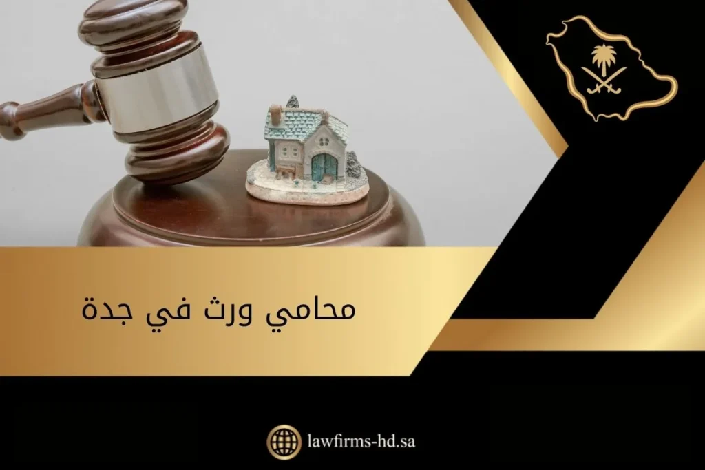 محامي ورث في جدة
