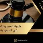 عقوبة السب والشتم في السعودية