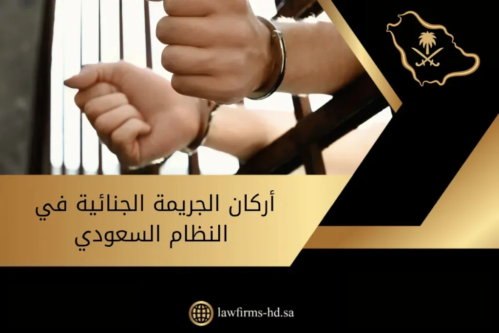 أركان الجريمة الجنائية في النظام السعودي