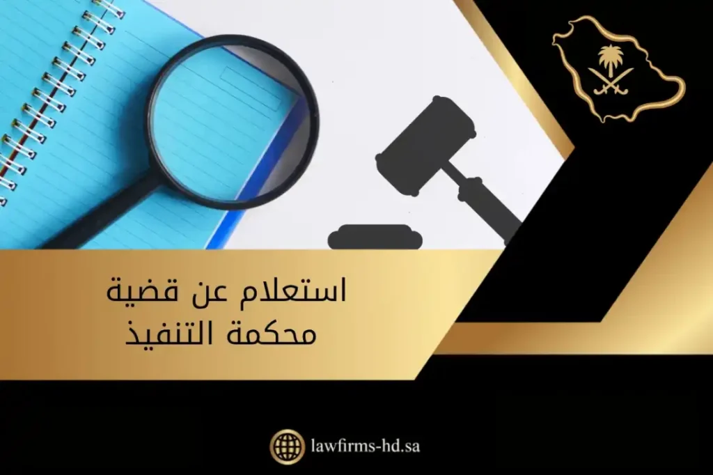 استعلام عن قضية محكمة التنفيذ