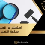 استعلام عن قضية محكمة التنفيذ