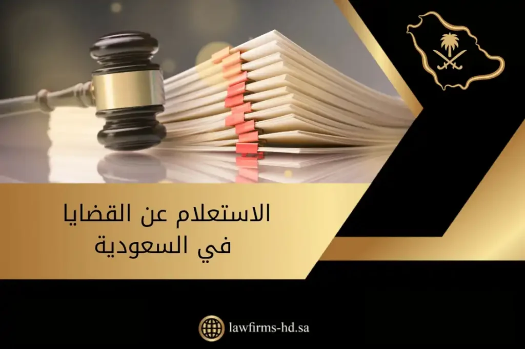 الاستعلام عن القضايا في السعودية