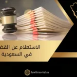 الاستعلام عن القضايا في السعودية