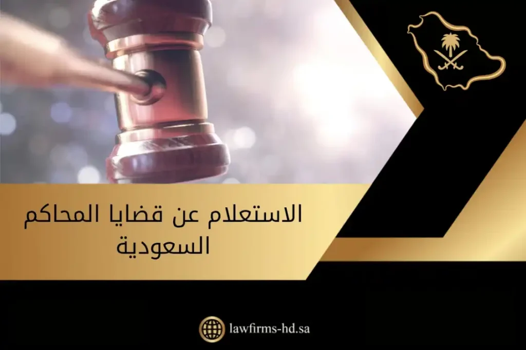 الاستعلام عن قضايا المحاكم السعودية