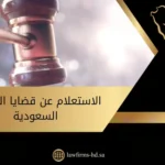 الاستعلام عن قضايا المحاكم السعودية