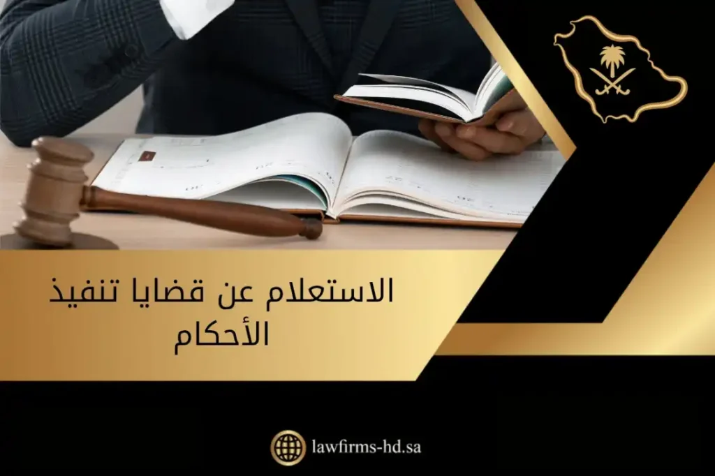 الاستعلام عن قضايا تنفيذ الأحكام