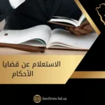 الاستعلام عن قضايا تنفيذ الأحكام