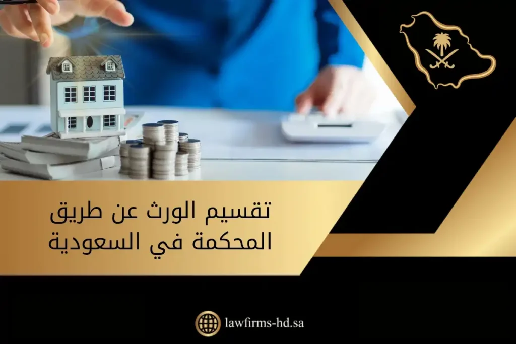 تقسيم الورث عن طريق المحكمة في السعودية