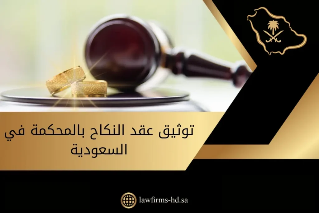 توثيق عقد النكاح بالمحكمة في السعودية